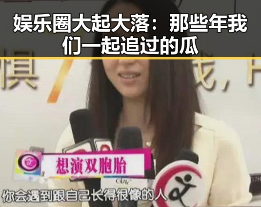 娱乐圈大起大落：那些年我们一起追过的瓜