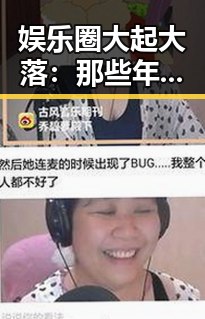 娱乐圈大起大落：那些年我们一起追过的瓜