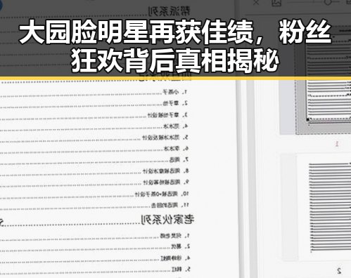 大园脸明星再获佳绩，粉丝狂欢背后真相揭秘