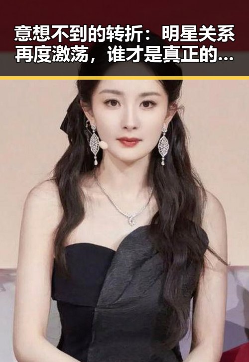 意想不到的转折：明星关系再度激荡，谁才是真正的赢家？