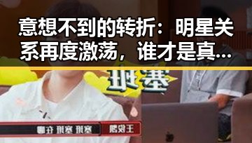 意想不到的转折：明星关系再度激荡，谁才是真正的赢家？