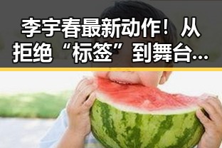 李宇春最新动作！从拒绝“标签”到舞台自信转型，态度让粉丝炸锅🔥