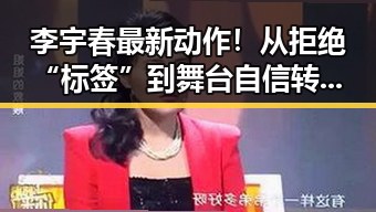 李宇春最新动作！从拒绝“标签”到舞台自信转型，态度让粉丝炸锅🔥