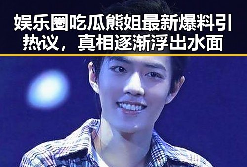 娱乐圈吃瓜熊姐最新爆料引热议，真相逐渐浮出水面