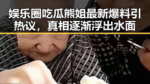 娱乐圈吃瓜熊姐最新爆料引热议，真相逐渐浮出水面