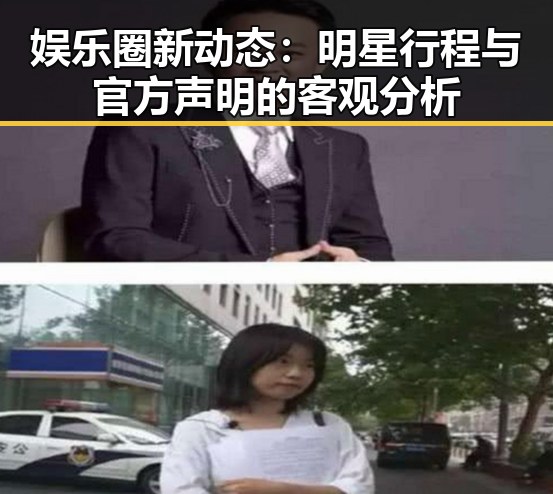 娱乐圈新动态：明星行程与官方声明的客观分析