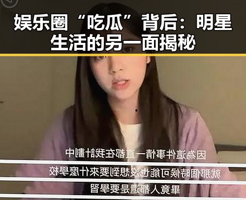 娱乐圈“吃瓜”背后：明星生活的另一面揭秘