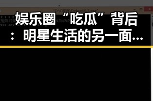 娱乐圈“吃瓜”背后：明星生活的另一面揭秘