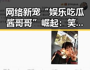 网络新宠“娱乐吃瓜酱哥哥”崛起：笑容背后的娱乐圈“解说员”