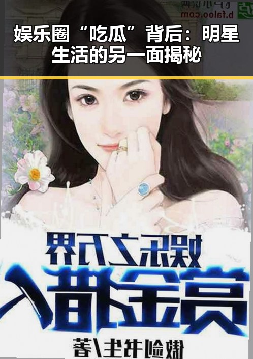 娱乐圈“吃瓜”背后：明星生活的另一面揭秘