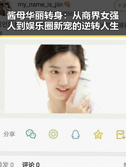 酱母华丽转身：从商界女强人到娱乐圈新宠的逆转人生