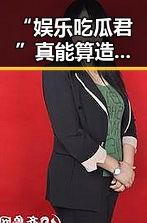 “娱乐吃瓜君”真能算造谣高手吗？背后动向细节曝光