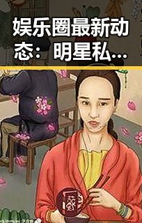 娱乐圈最新动态：明星私生活与幕后花絮引发热议