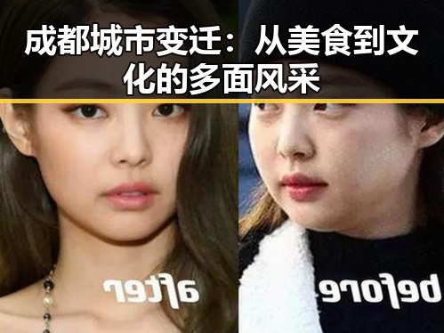 成都城市变迁：从美食到文化的多面风采