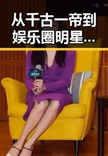 从千古一帝到娱乐圈明星？嬴政的跨界逆袭让人惊掉下巴！
