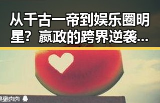 从千古一帝到娱乐圈明星？嬴政的跨界逆袭让人惊掉下巴！