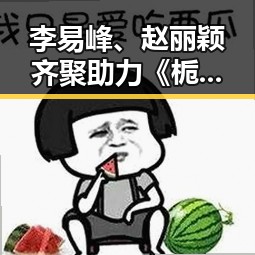 李易峰、赵丽颖齐聚助力《栀子花开》：青春记忆的反差瞬间✨
