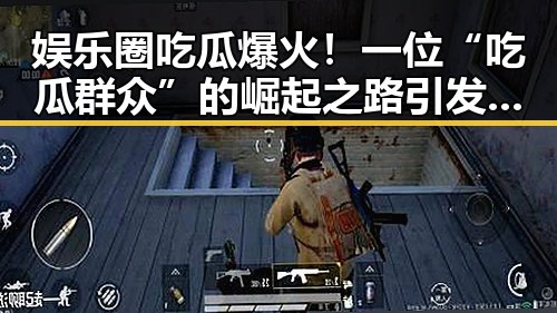 娱乐圈吃瓜爆火！一位“吃瓜群众”的崛起之路引发热议