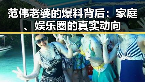 范伟老婆的爆料背后：家庭、娱乐圈的真实动向