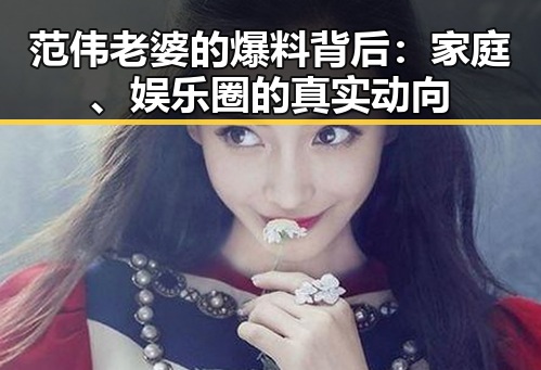 范伟老婆的爆料背后：家庭、娱乐圈的真实动向