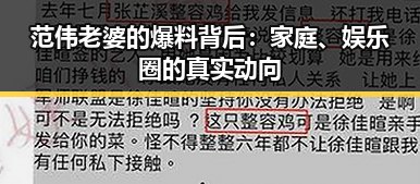 范伟老婆的爆料背后：家庭、娱乐圈的真实动向