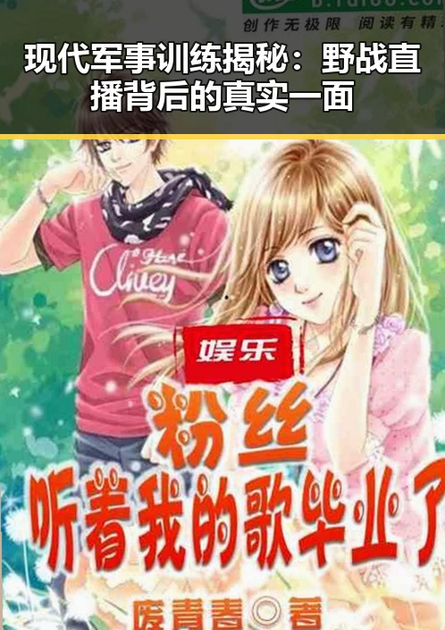 现代军事训练揭秘：野战直播背后的真实一面